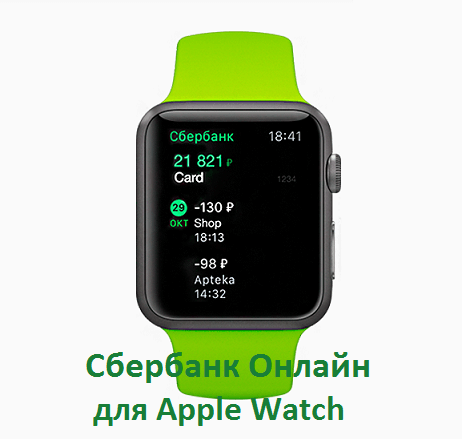 Сбербанк на apple watch пишет войти в сбербанк на айфоне