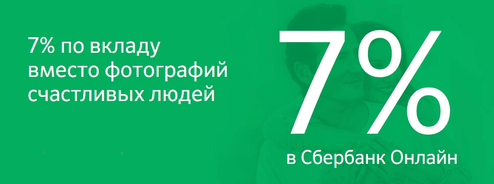 Сбербанк России предлагает открыть новые вклады «Просто 7%» и «Просто 6,5%»